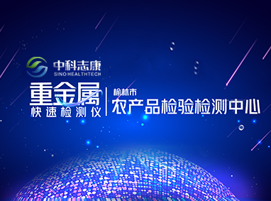 榆林市農產品檢驗檢測中心